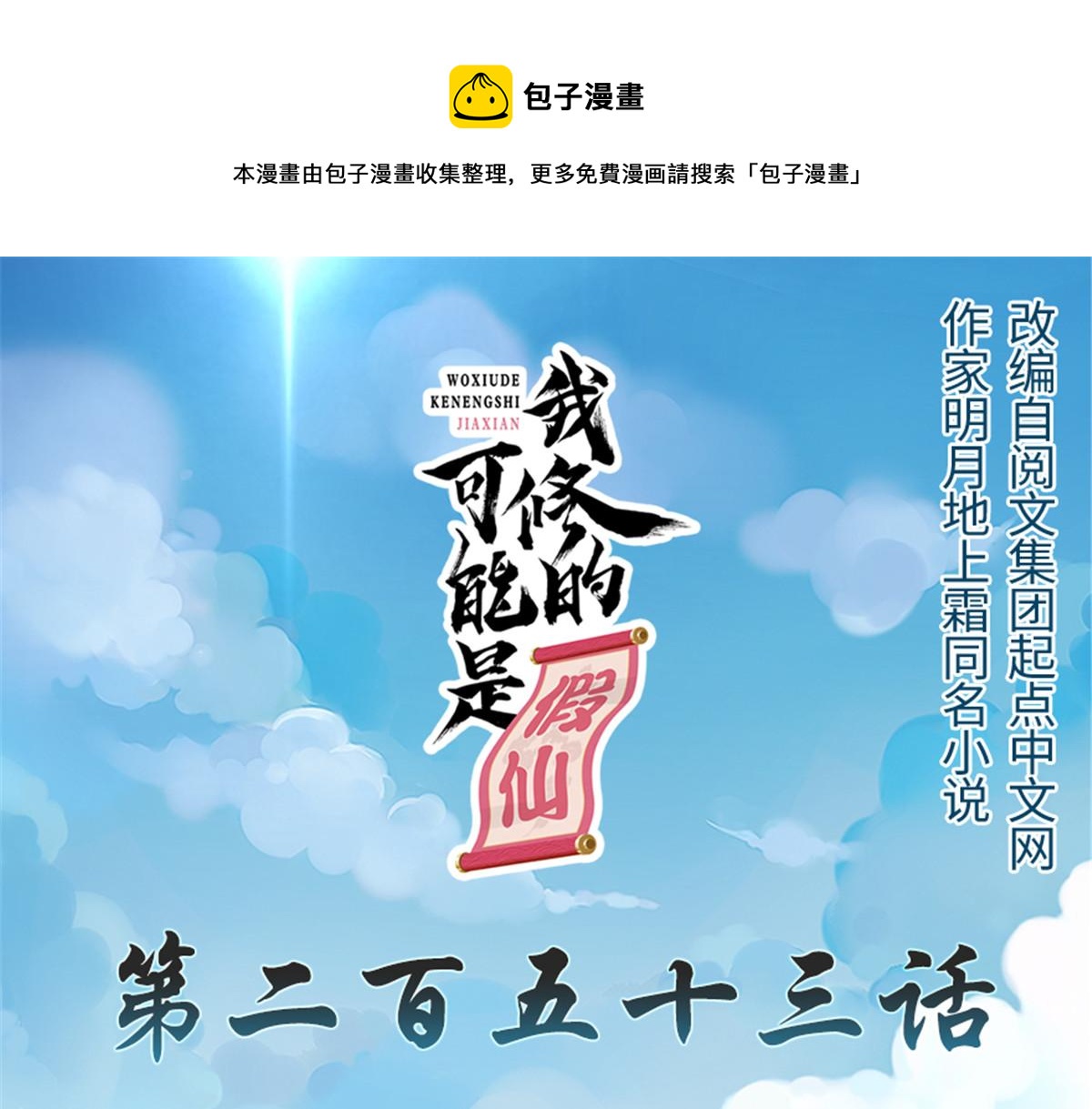 我修的可能是假仙免费听书漫画,253 去杀神主？！1图