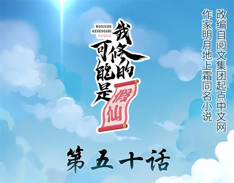 我修的可能是假仙免费听书漫画,第50话 父亲的赌债1图