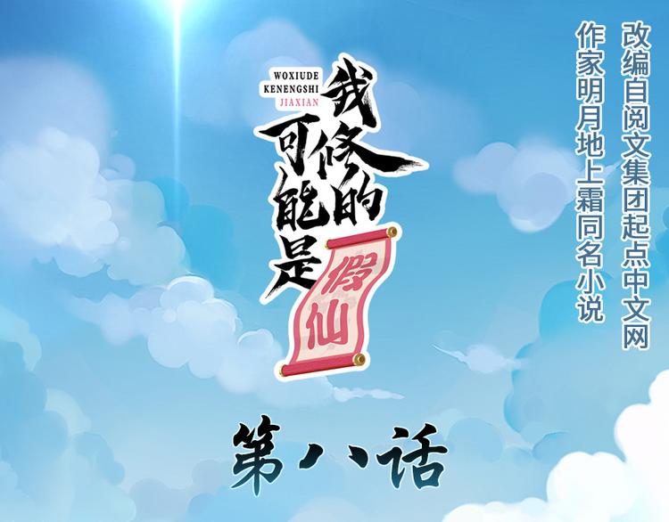 我修的可能是假仙免费听书漫画,第8话 天才与废材1图
