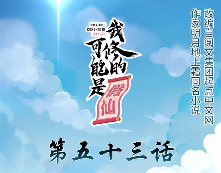 我修的可能是假仙免费听书漫画,第53话 老子不当陪练！1图