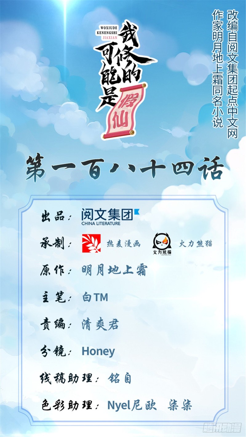 我修的可能是假仙免费听书漫画,第184话 一击必杀！1图
