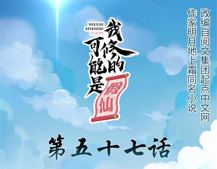 我修的可能是假仙免费听书漫画,第57话 暗夜1图