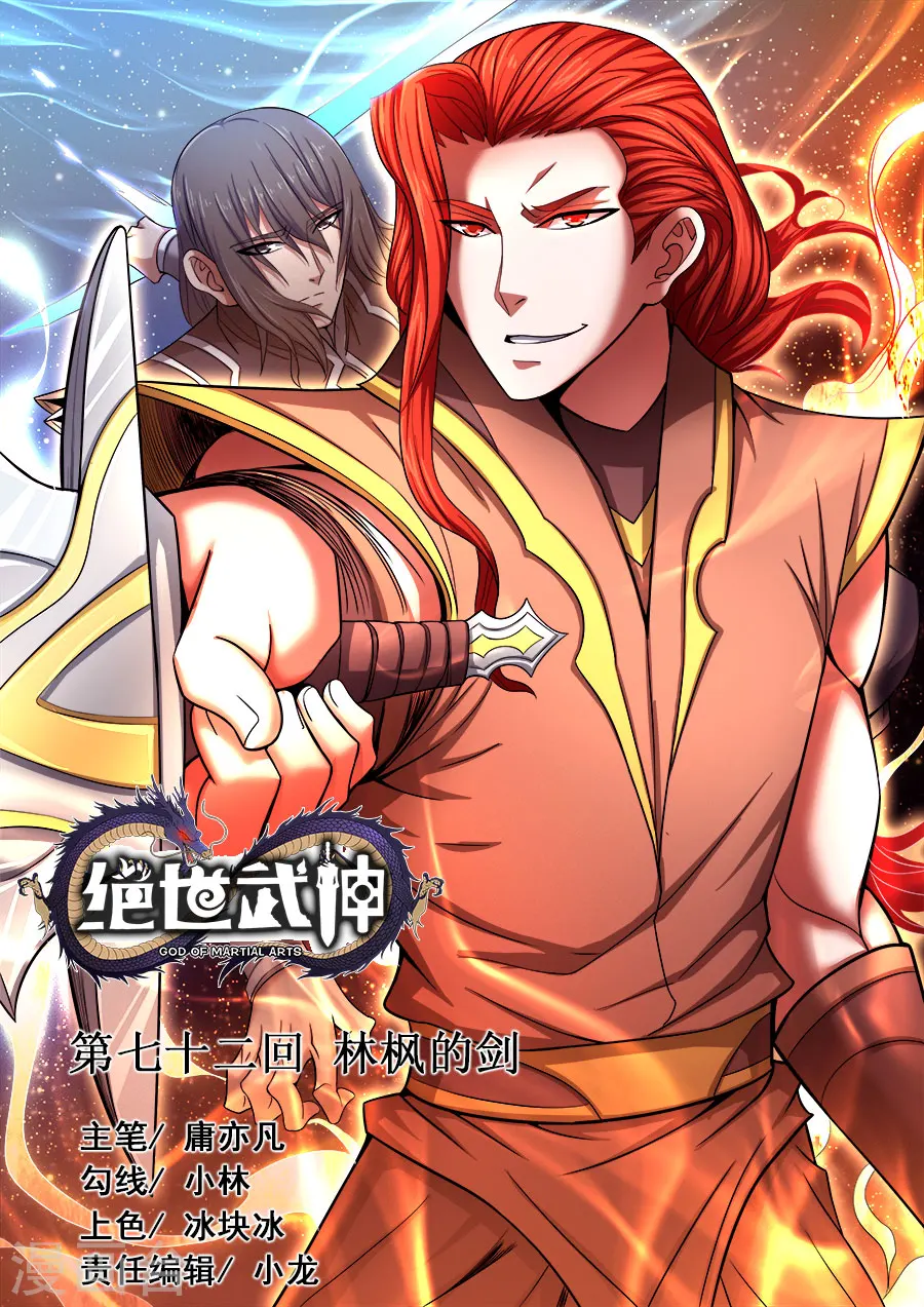 绝世武神漫画免费观看漫画,第72话3 林枫的剑1图