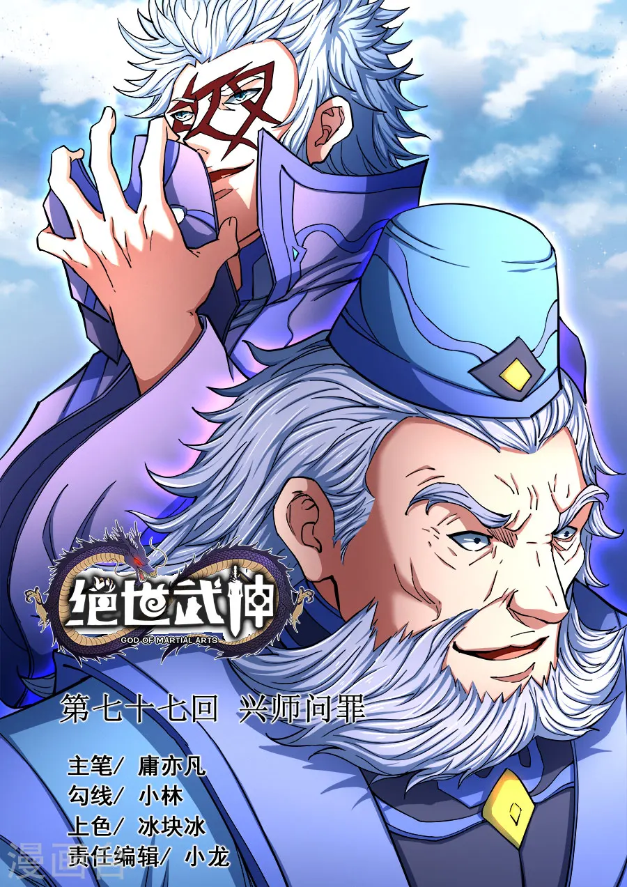 绝世武神漫画免费观看漫画,第77话2 兴师问罪1图