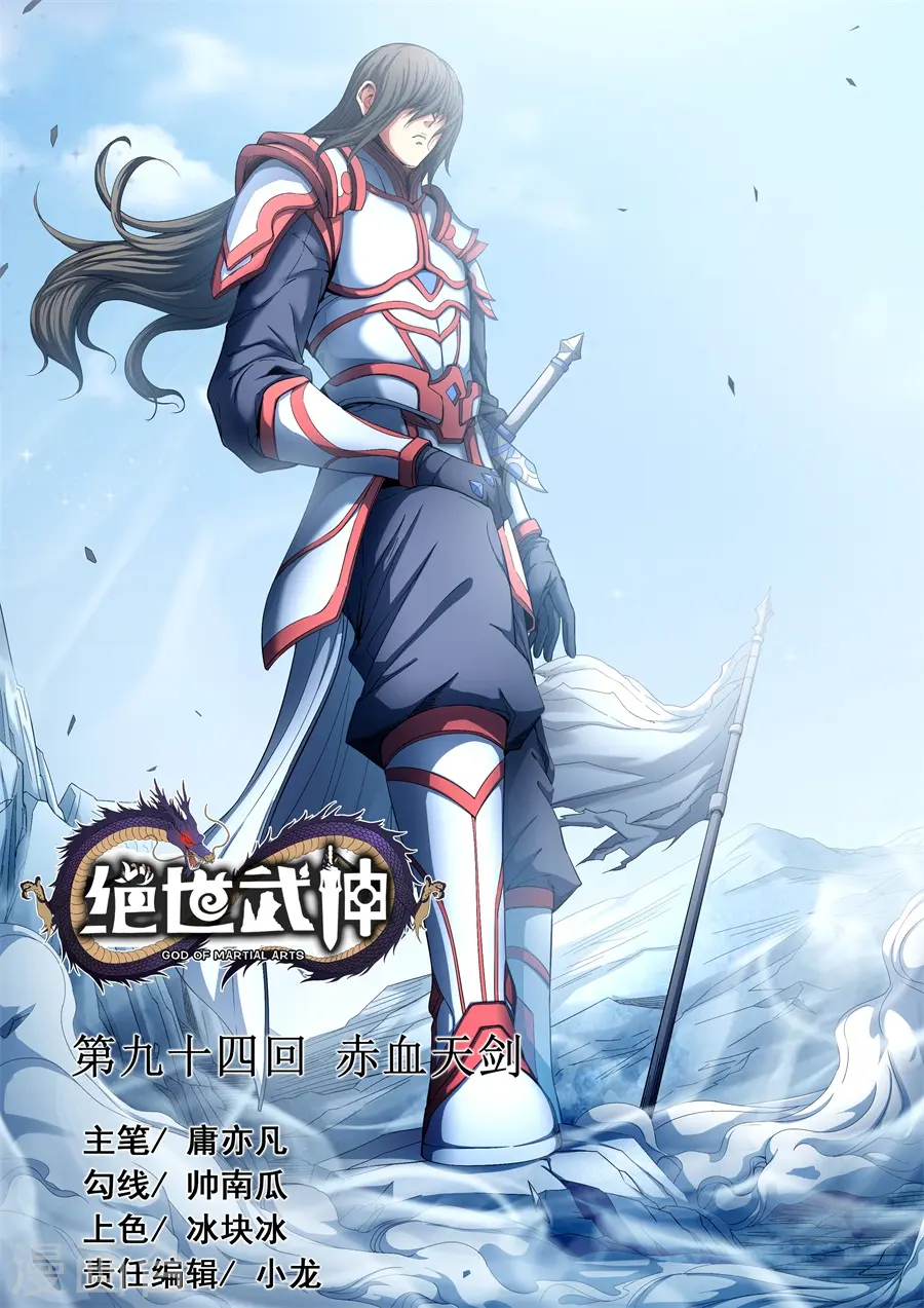 绝世武神合集漫画,第94话3 赤血天剑1图