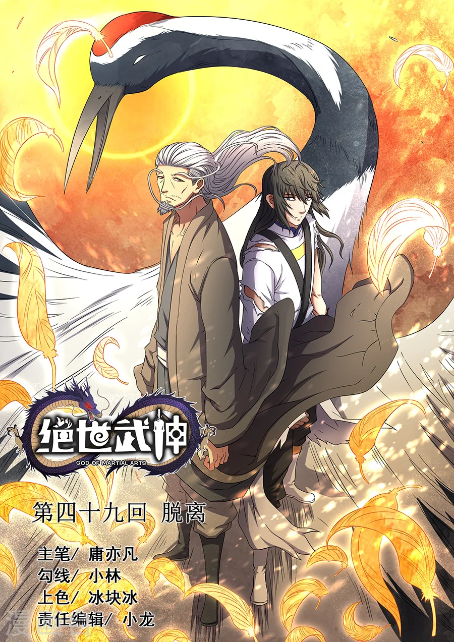 绝世武神漫画免费观看漫画,第49话3 脱离1图