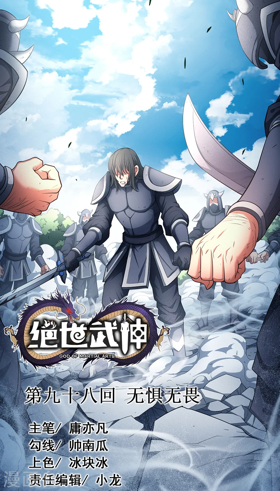 绝世武神30漫画,第98话3 无畏无惧1图