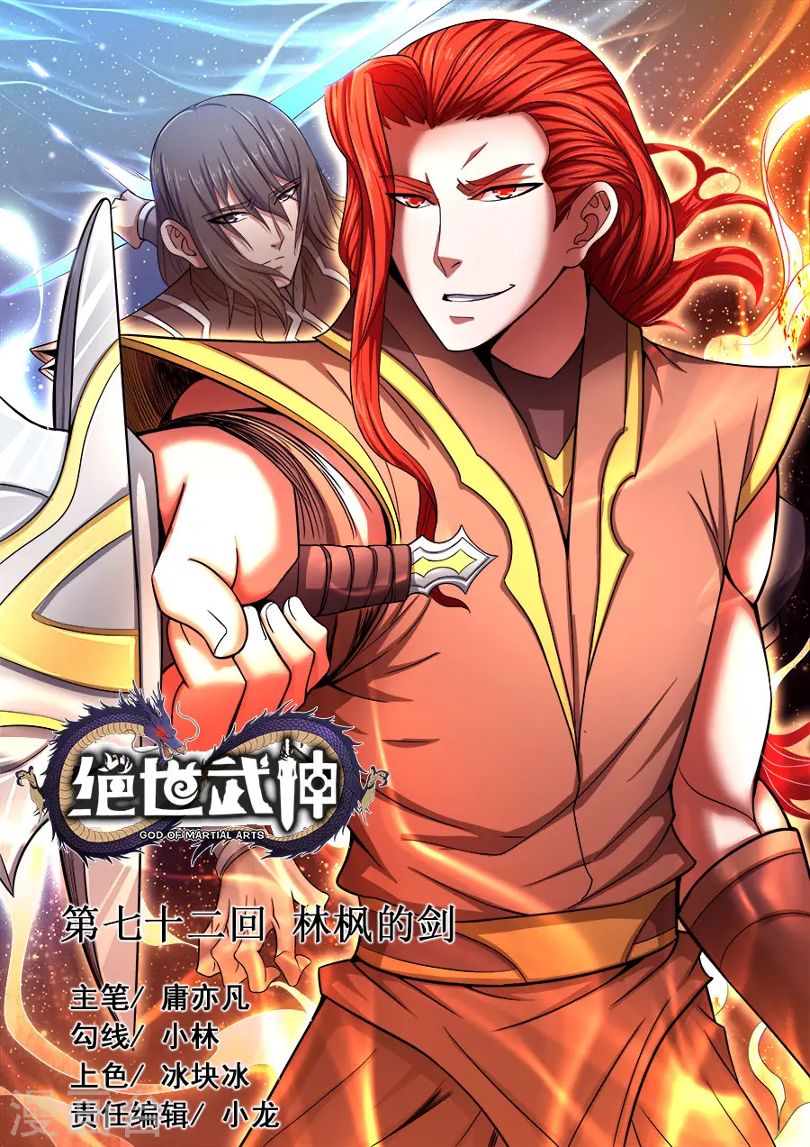 绝世武神漫画免费观看漫画,第72话2 林枫的剑1图