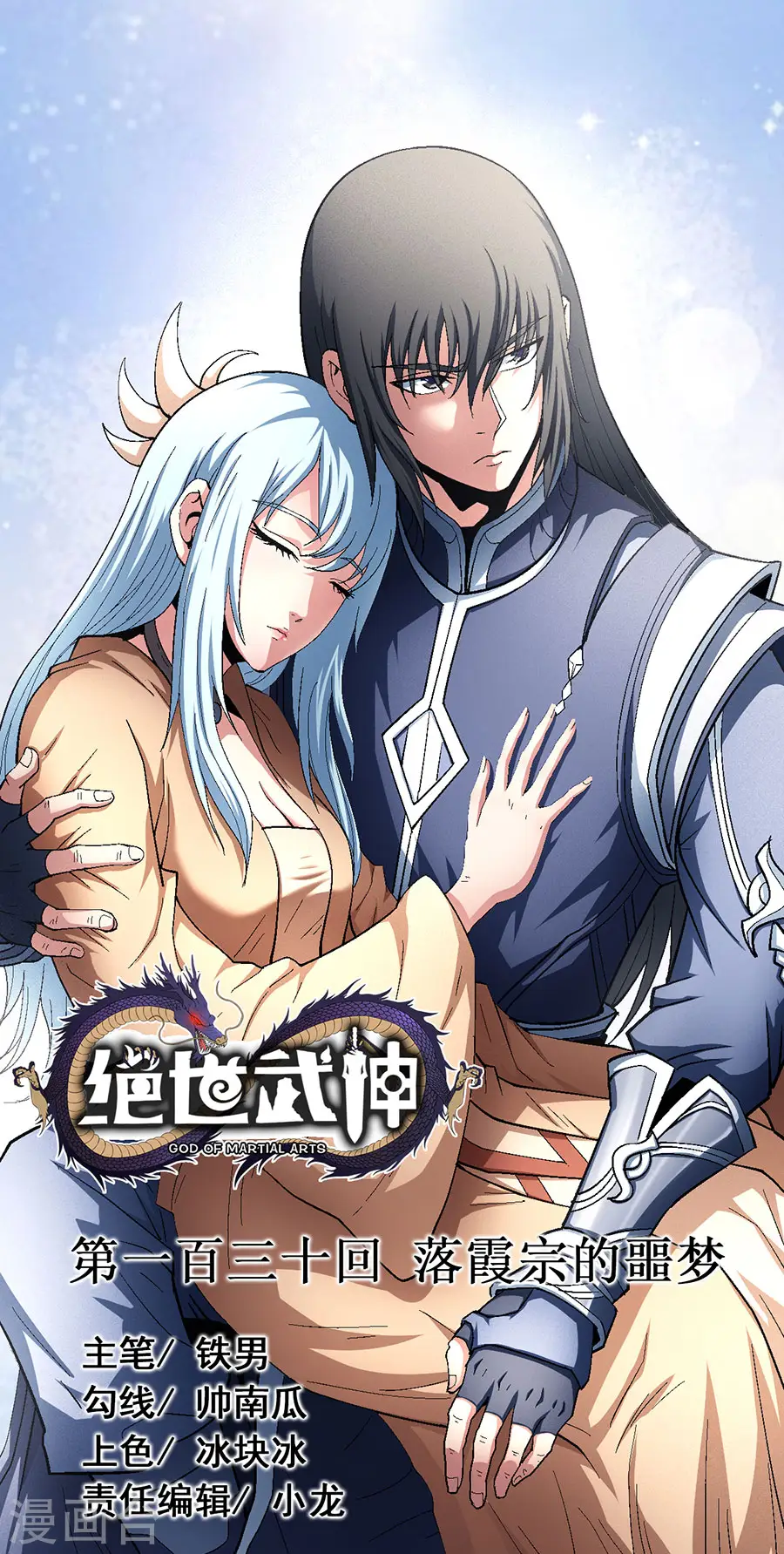 绝世武神叶天小说全文免费阅读漫画,第130话1 落霞宗的噩梦1图