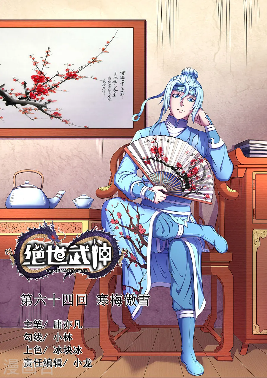 绝世武神叶天小说全文免费阅读漫画,第64话1 寒梅傲雪1图