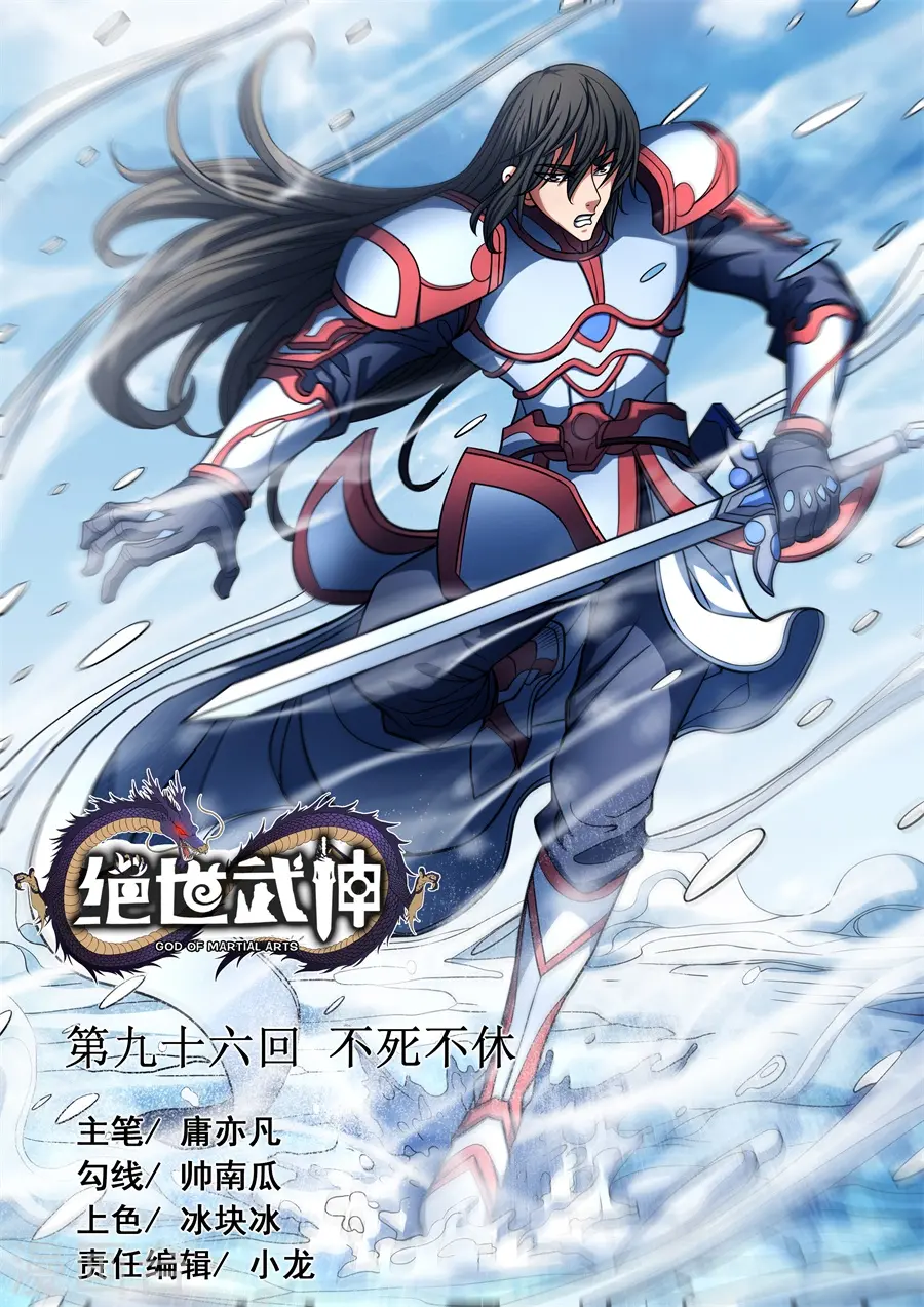 绝世武神30漫画,第96话1 不死不休1图