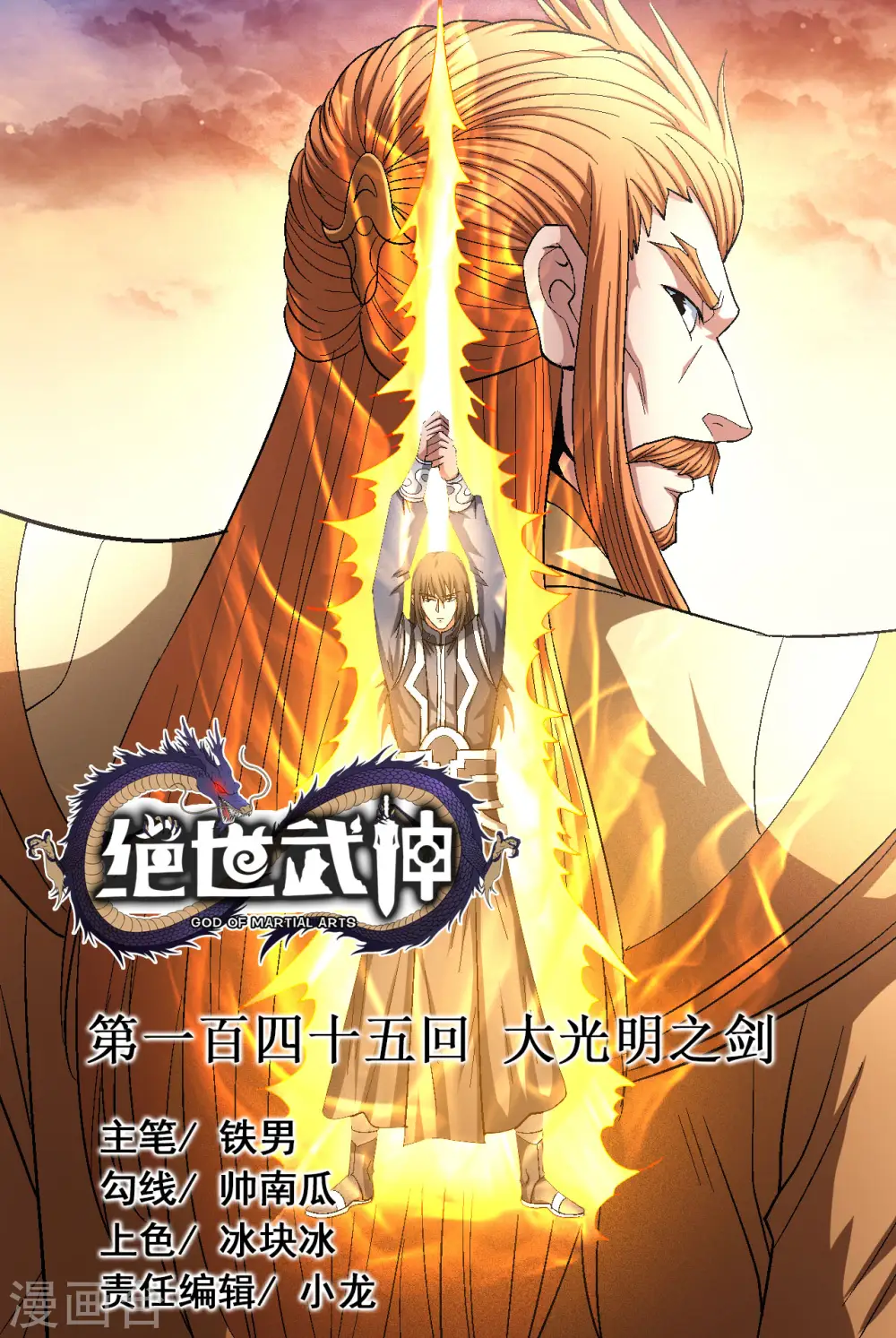 绝世武神叶天小说全文免费阅读漫画,第145话1 大光明之剑1图