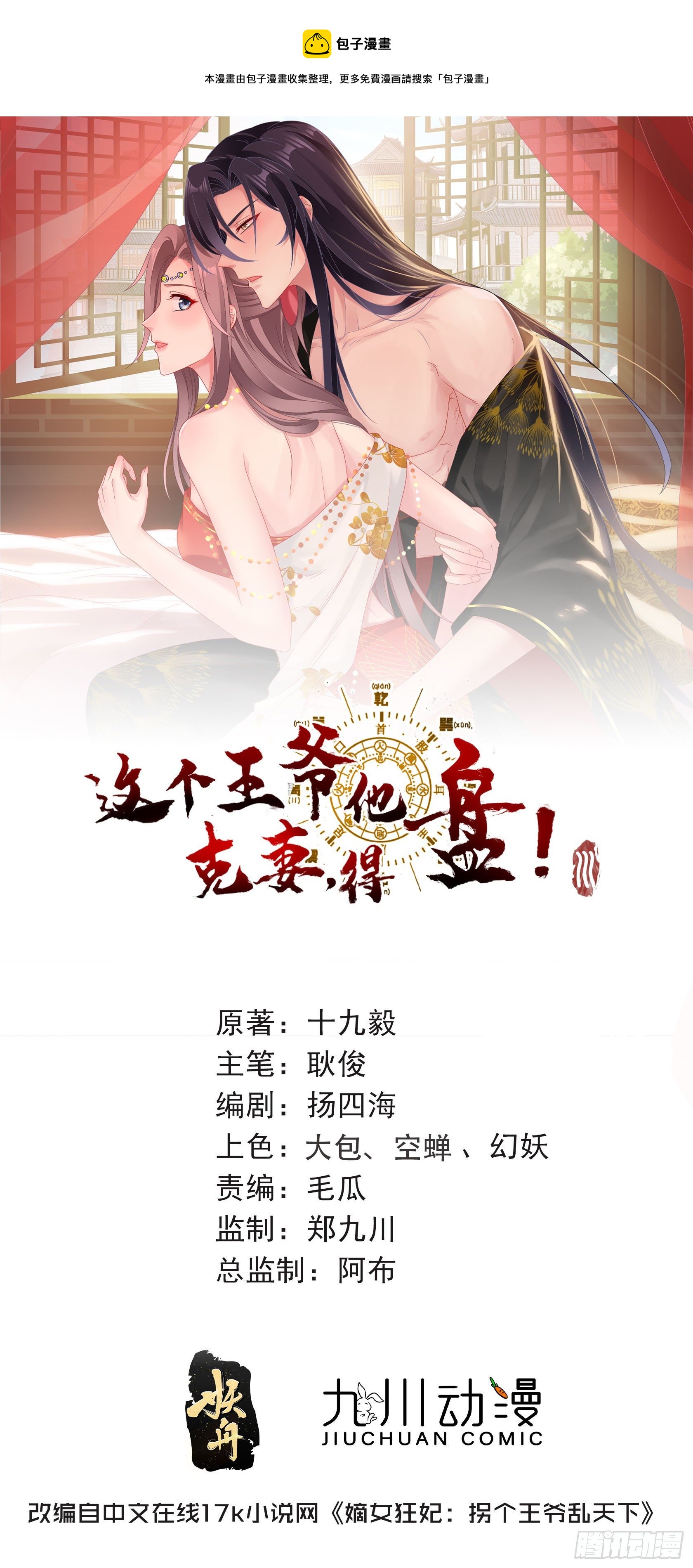 这个王爷他克妻，得盘!漫画,109谁也别想打扰我老婆休息！1图