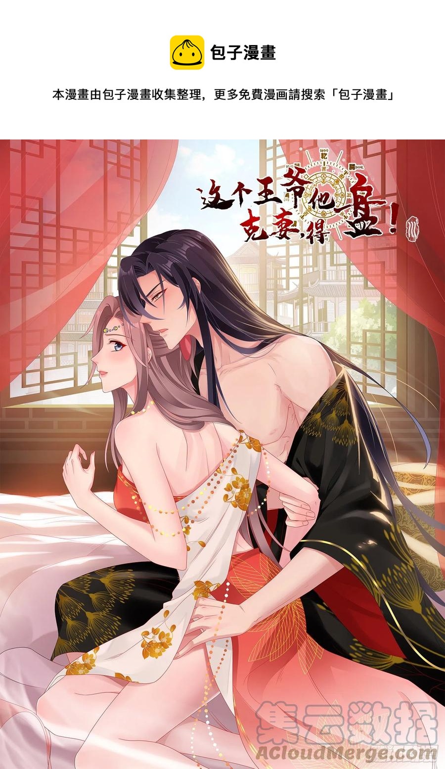 这个王爷他克妻，得盘!漫画,060血雾里有怪物！1图