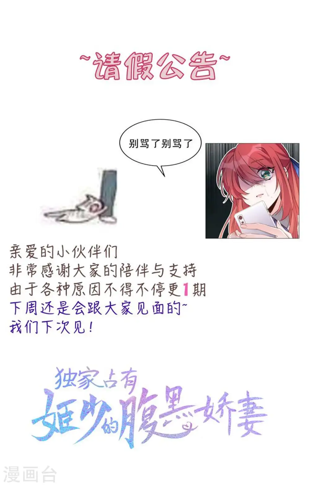 独家占有:姬少的腹黑娇妻动漫免费观看漫画,请假公告1图