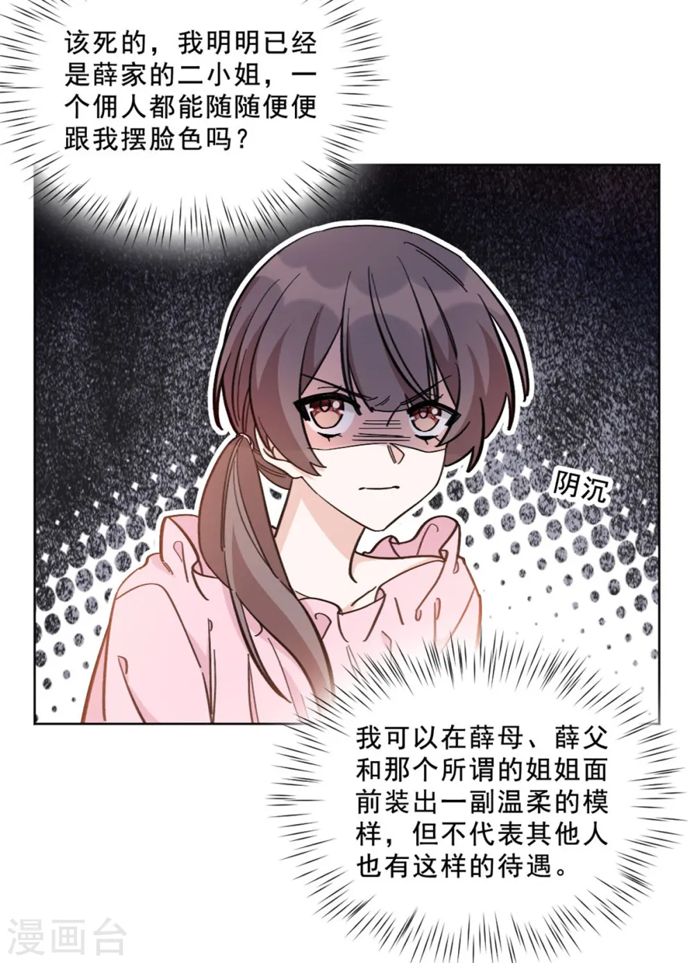 独家占有姬少的腹黑娇妻听书漫画,第18话 薛柔的真面目2图