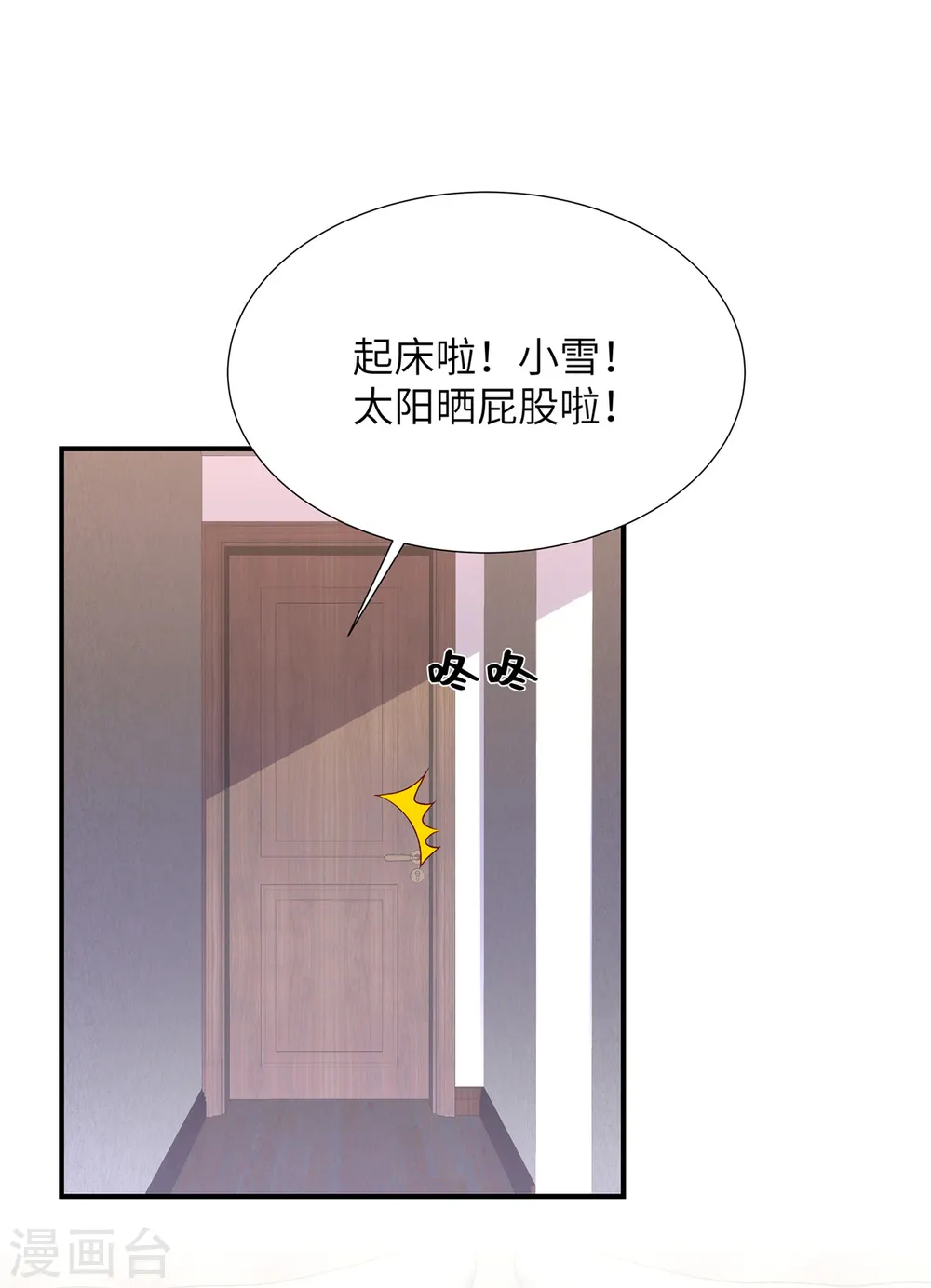 独家占有姬少的腹黑娇妻漫画暂时停更漫画,第144话 小雪快起床！2图