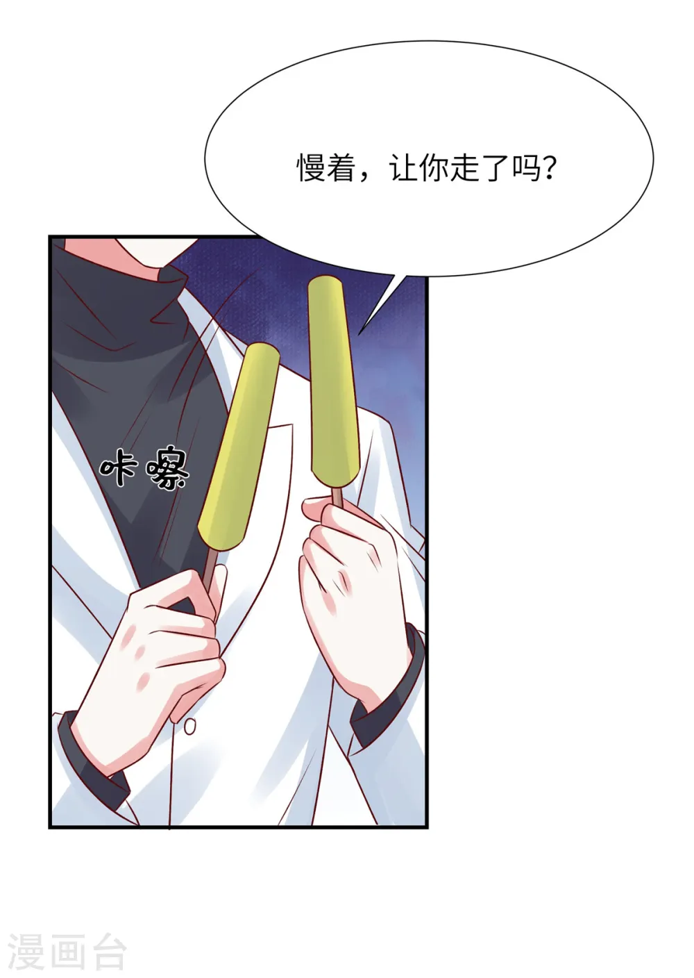 独家占有：姬少的腹黑娇妻漫画,第86话 这次怎么不谢谢我了2图