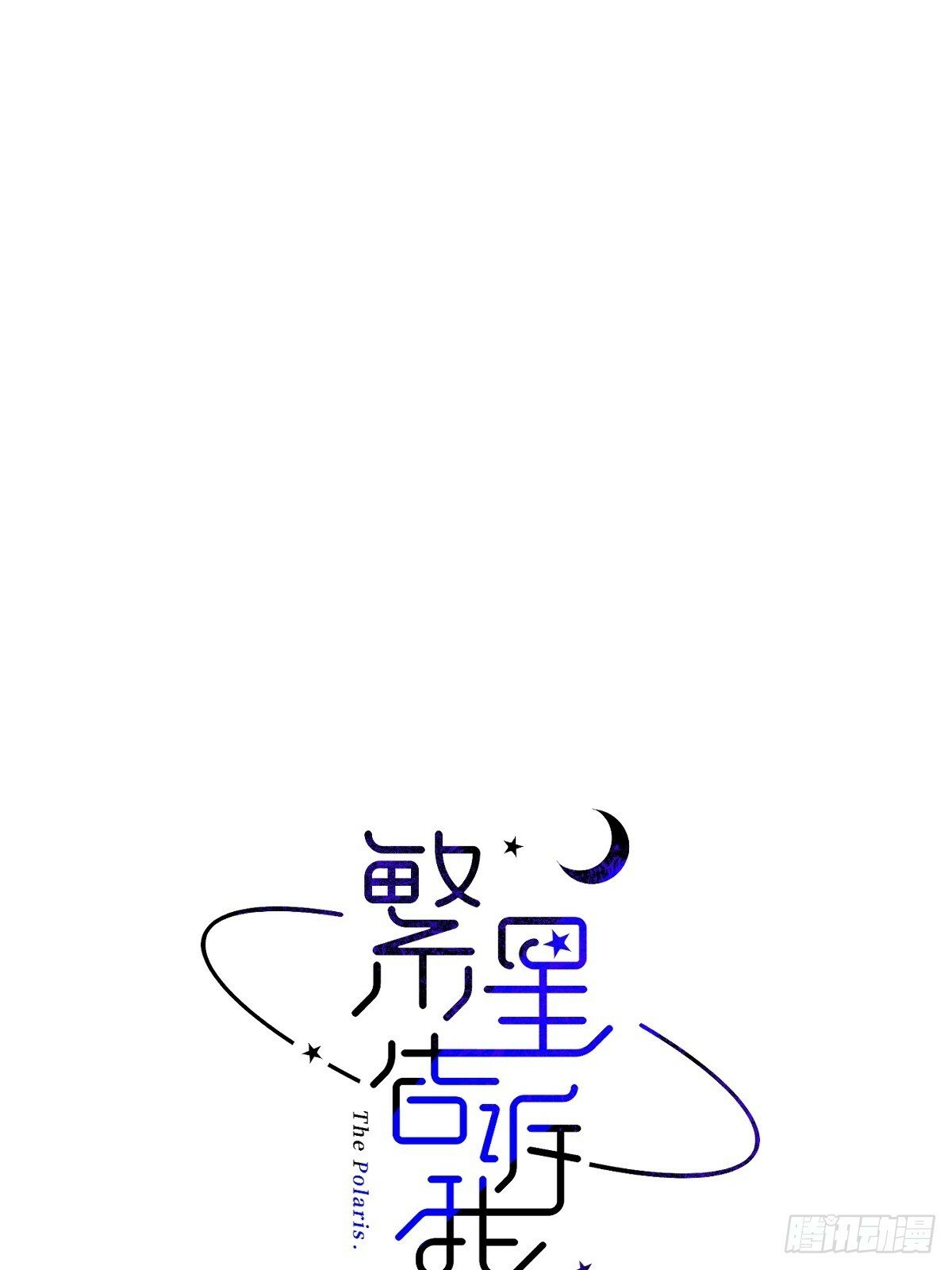 繁星告诉我漫画下拉式免费观看漫画,第88话 事实证明2图