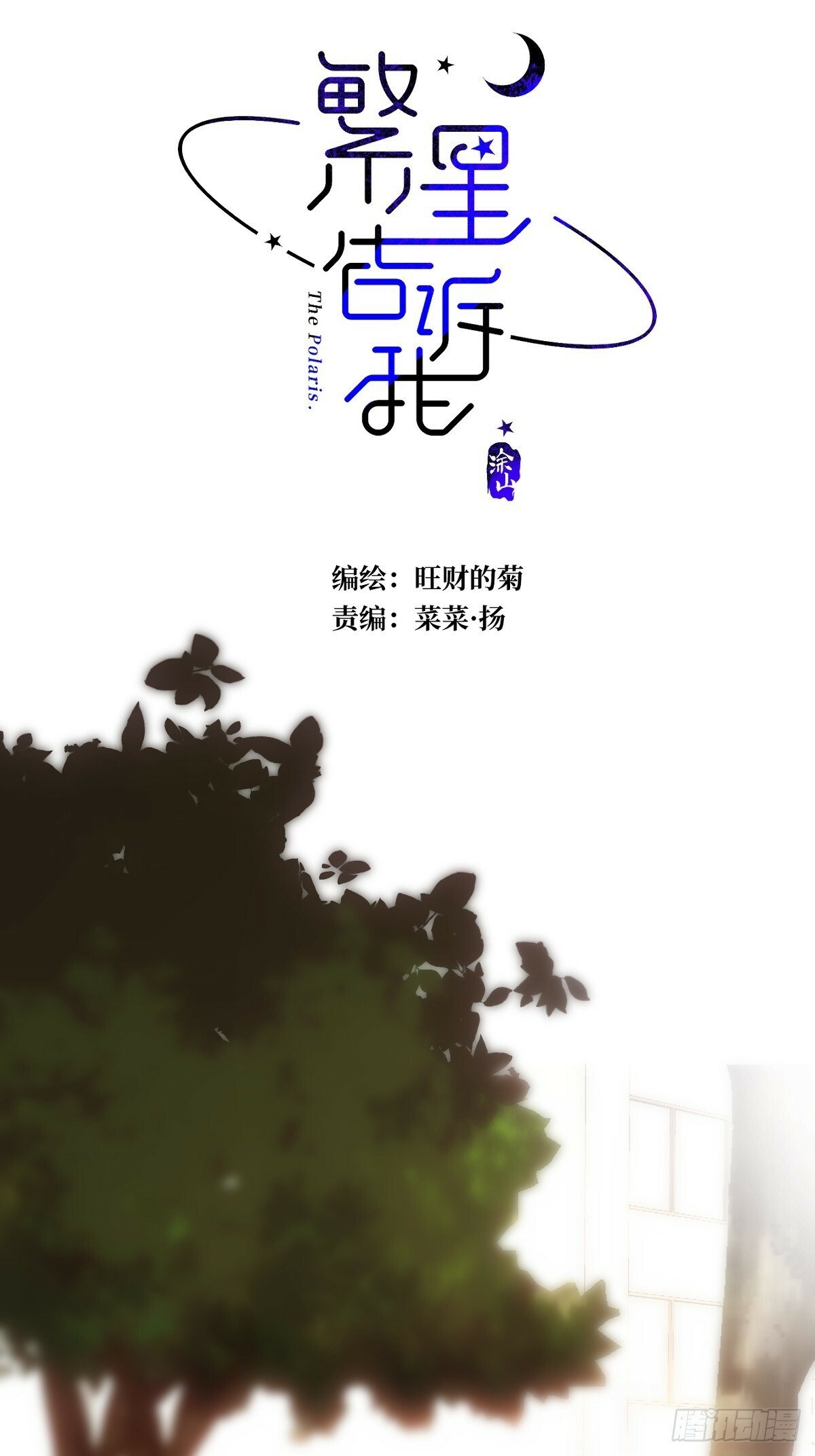 繁星告诉我漫画下拉式免费观看漫画,第89话 怎么会呢1图