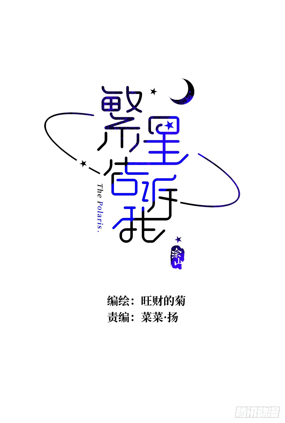 繁星告诉我漫画下拉式免费观看漫画,第63话 彩色密码2图