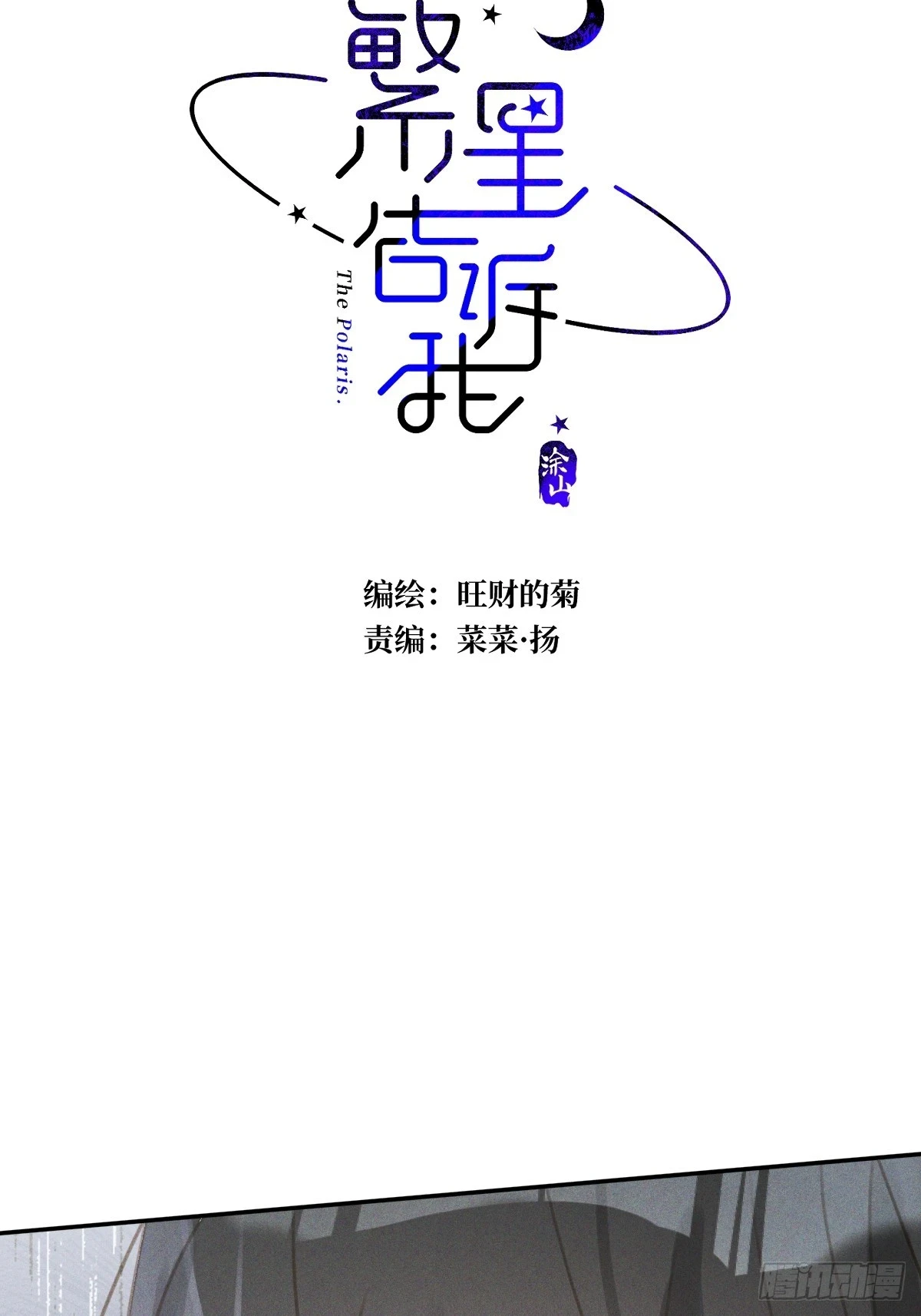 繁星告诉我漫画下拉式免费观看漫画,第75话 说来也巧1图