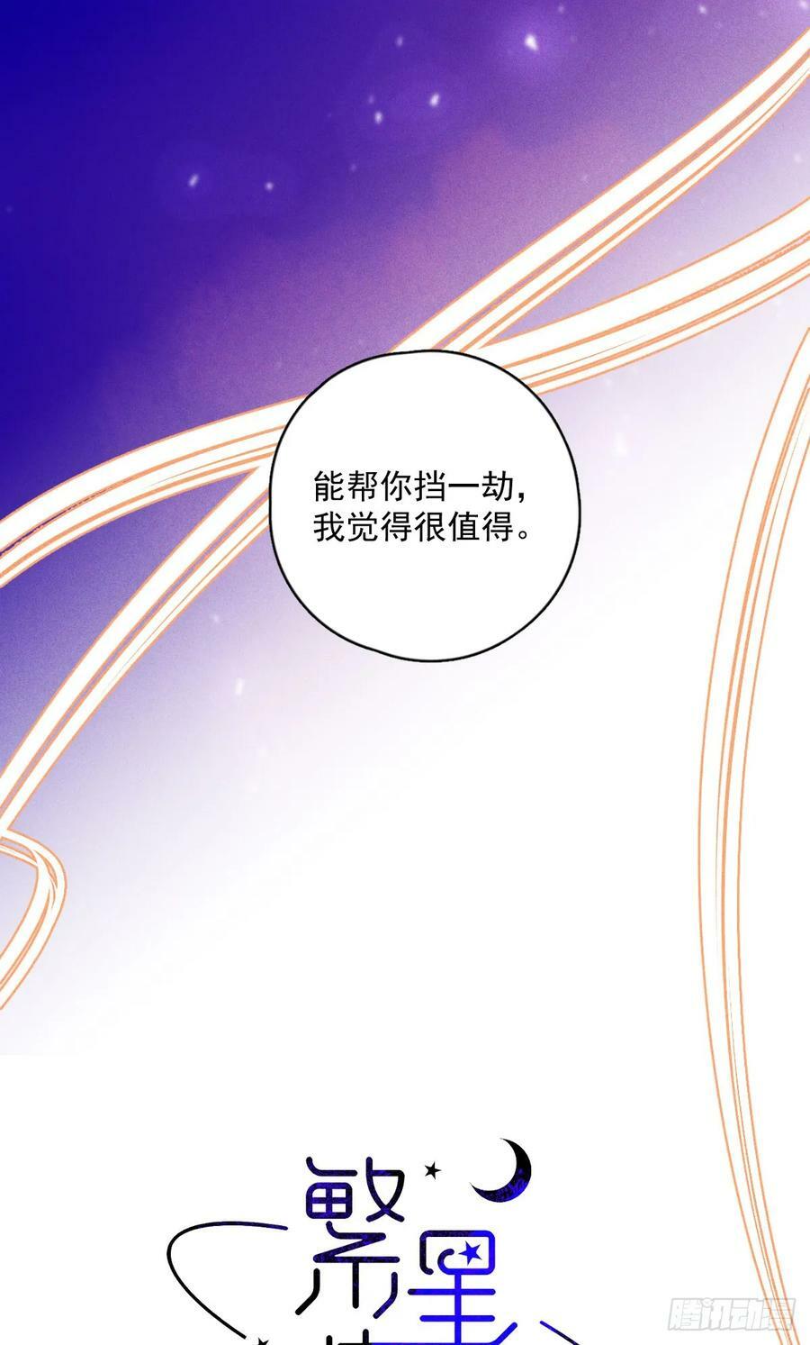 繁星告诉我漫画下拉式免费观看漫画,第78话 值得1图