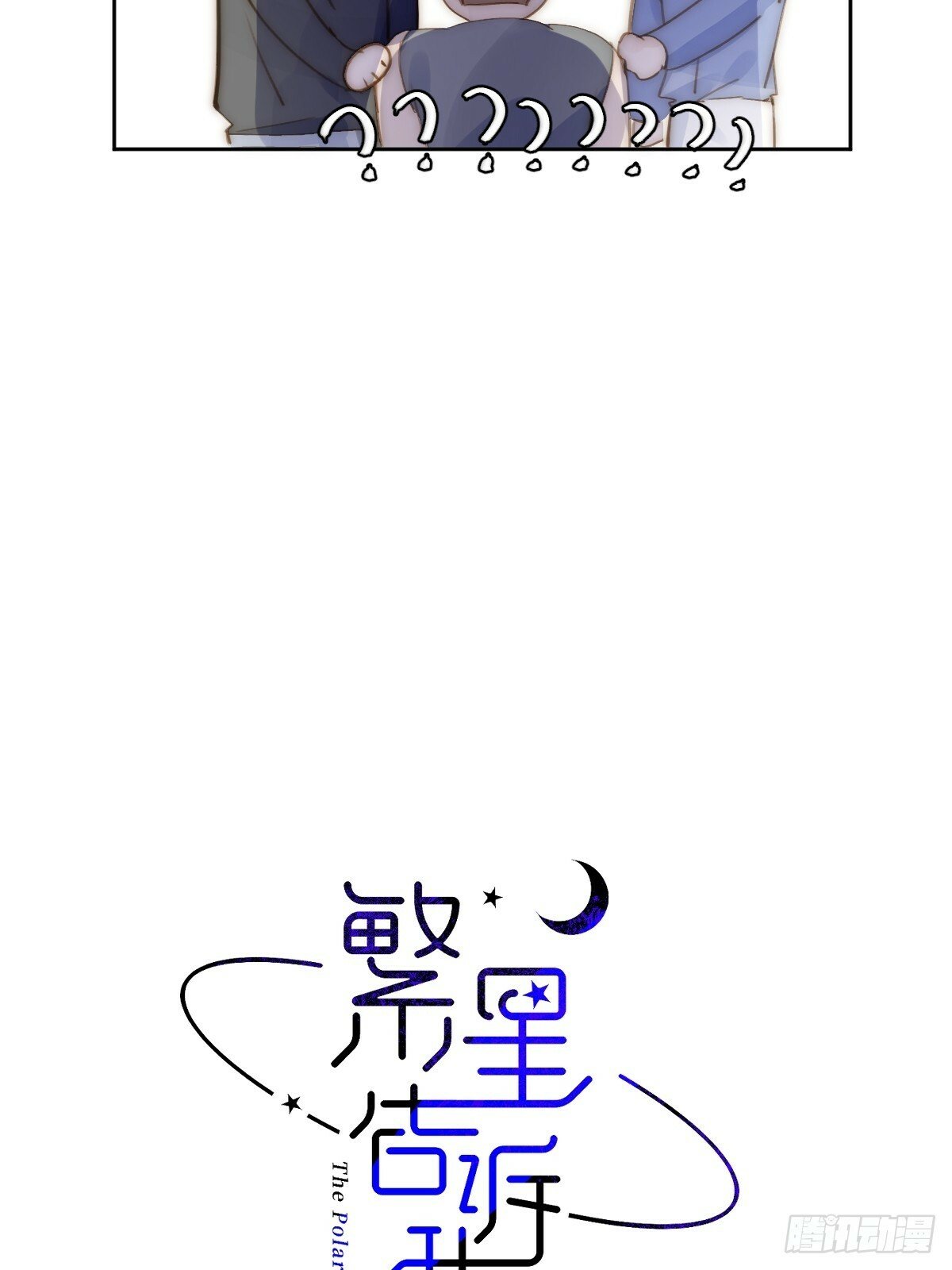 繁星告诉我漫画下拉式免费观看漫画,第87话 这里不太行了2图