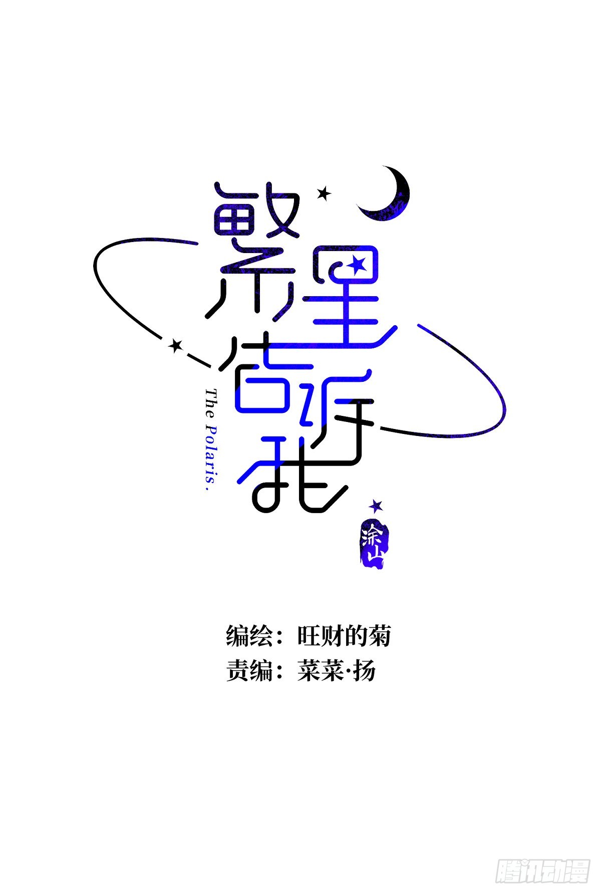 繁星直播漫画,第49话 为什么会哭1图