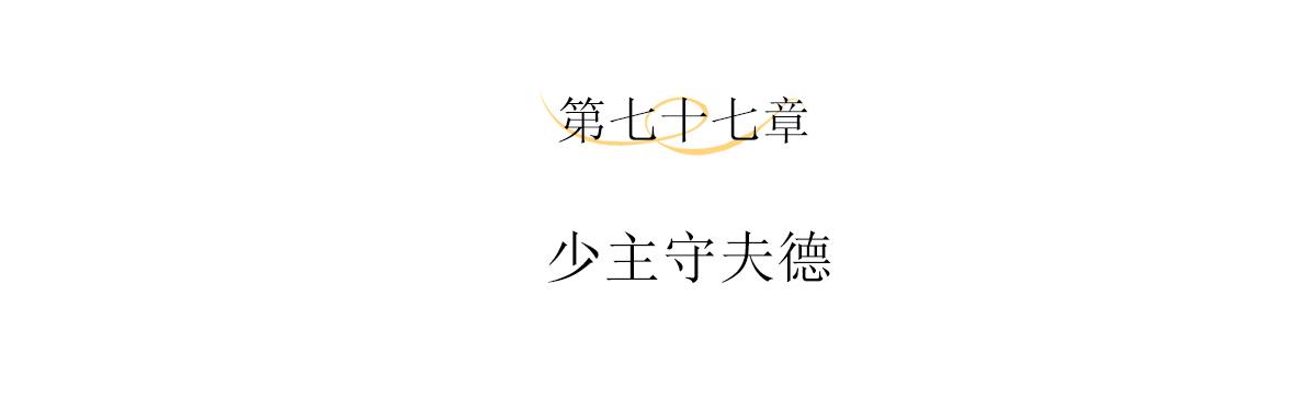 主人与她的7位恋人免费漫画txt漫画,第77话 少主守夫德2图