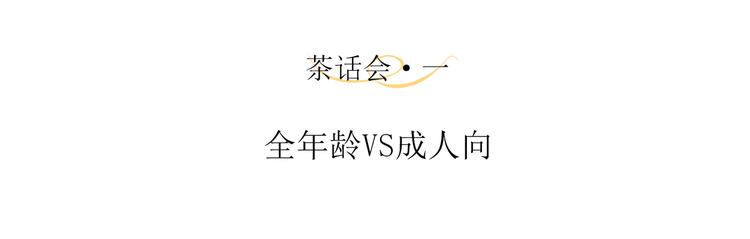 主人与她的7位恋人漫画,茶话会1 全年龄VS成人向2图