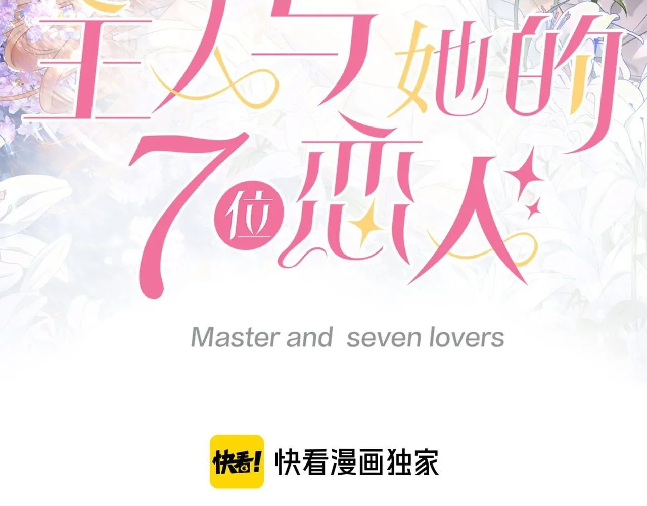 主人与她的7位恋人漫画,115话 女高中生2图