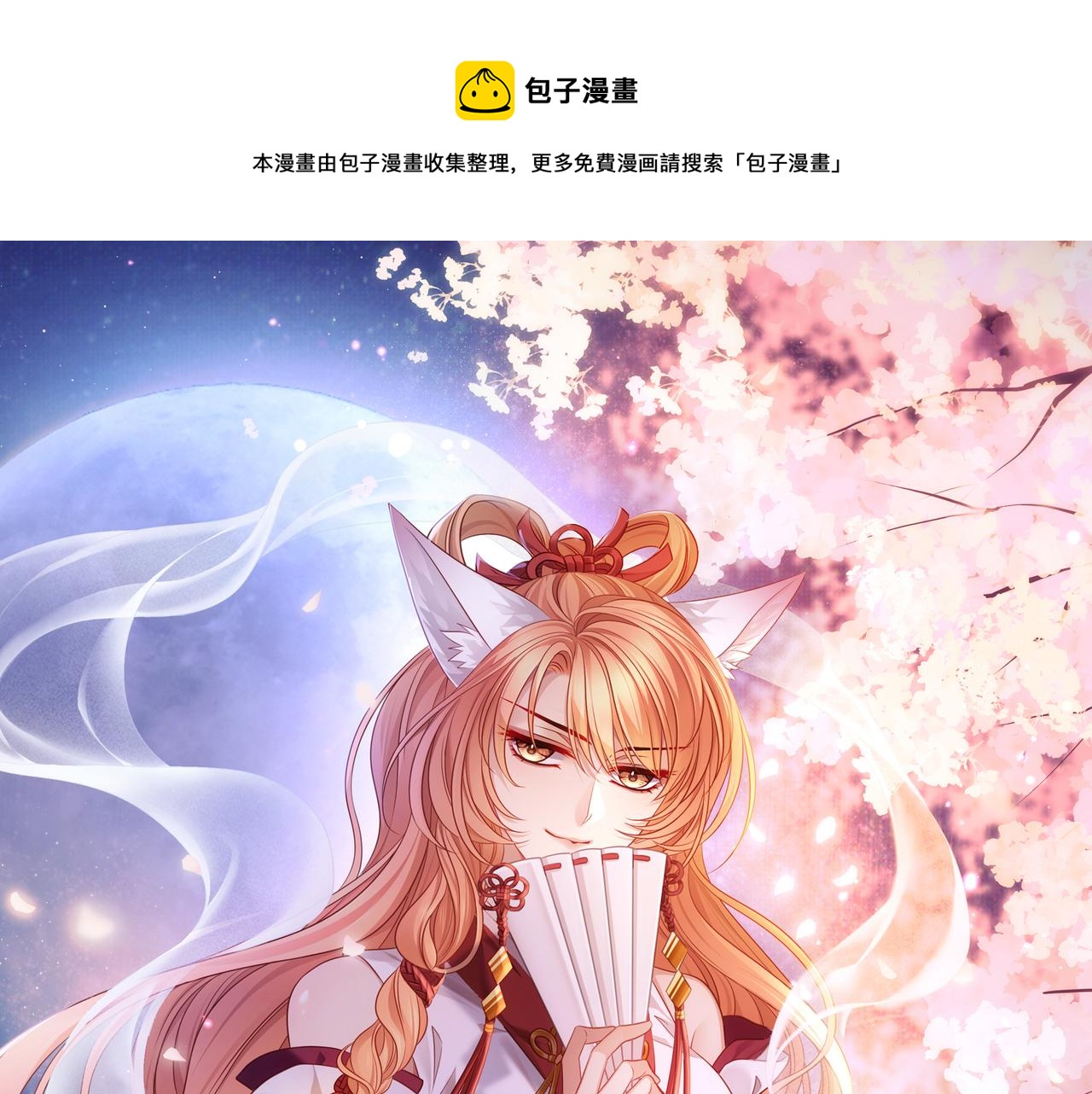 主人与她的7位恋人漫画,第66话 曼妙新婚夜1图