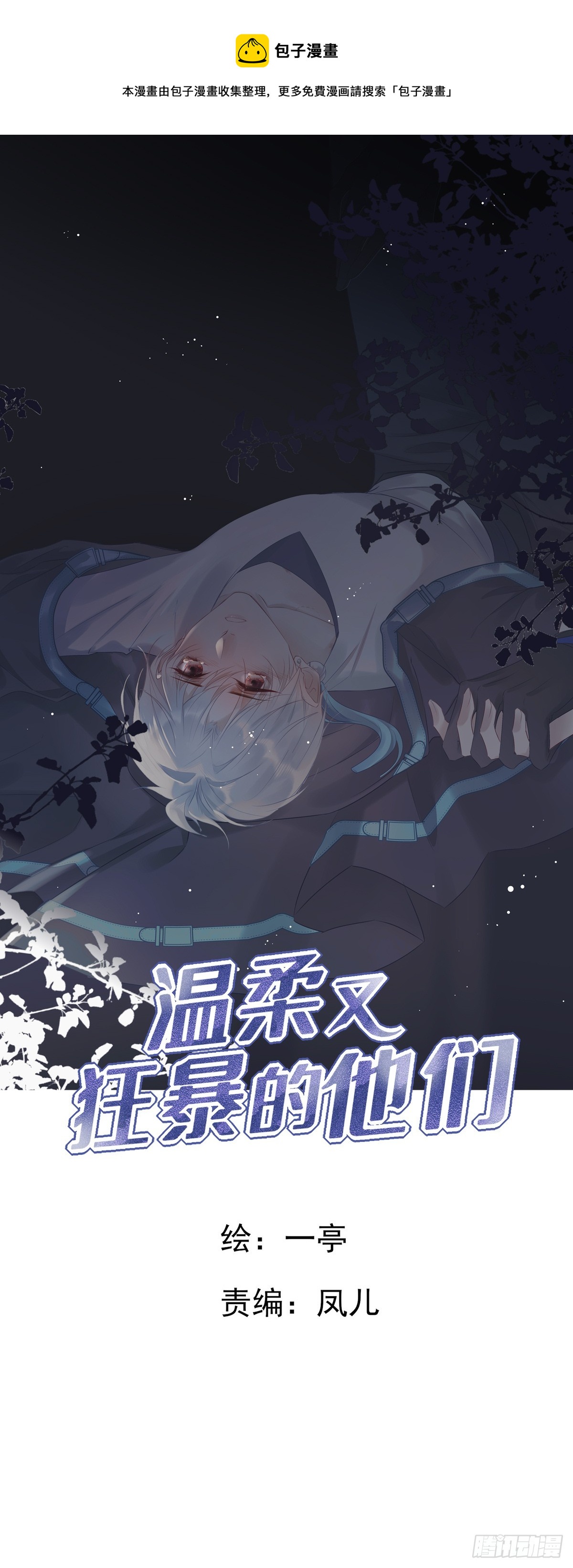 温柔又狂暴的他们漫画,119  被抓 21图