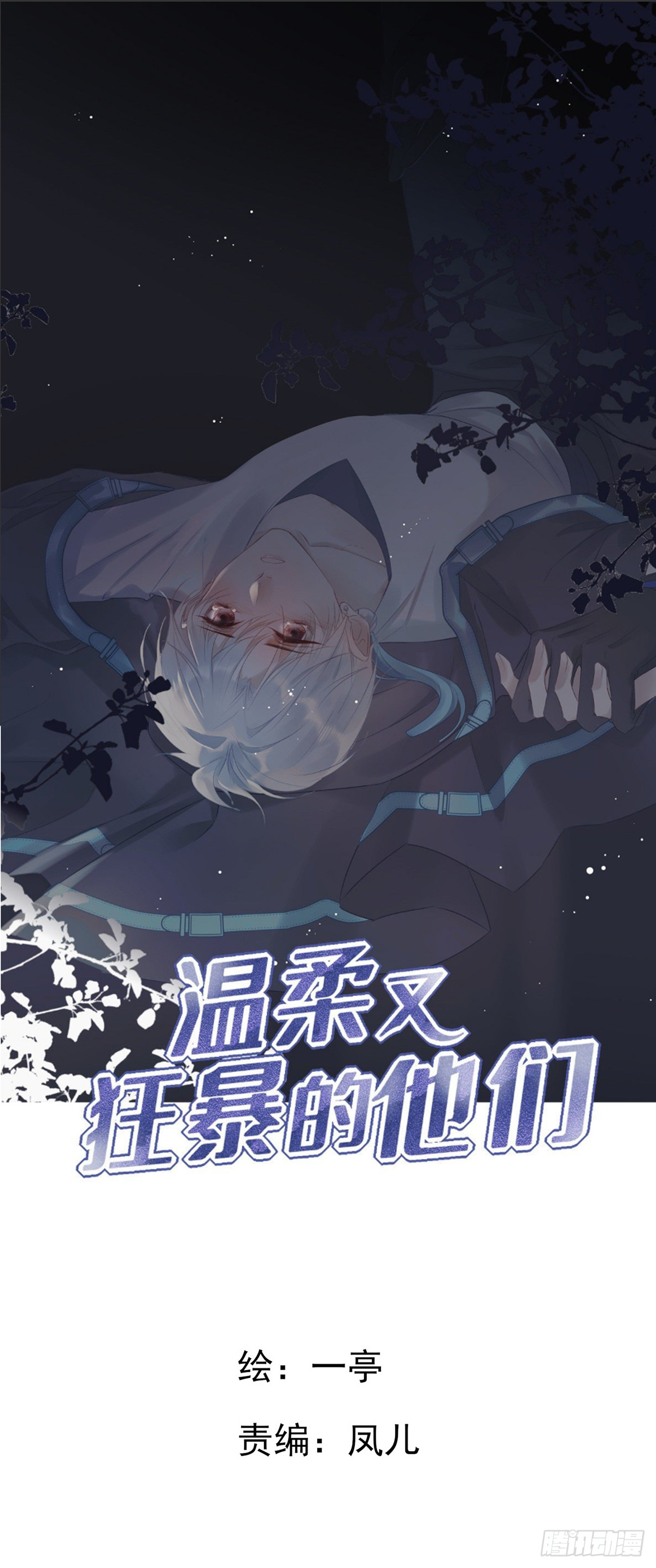 温柔又狂暴的他们漫画,101 案件分析1图