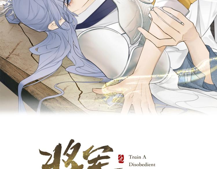 将军小心恶犬在线免费观看漫画,第10话 昆吾的新身份2图