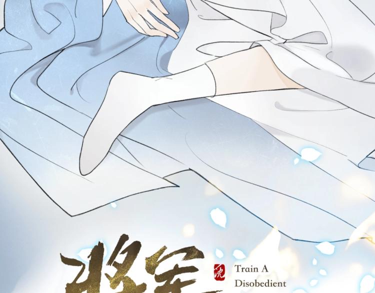 将军小心恶犬漫画合集漫画,第3话 当众隐忍2图