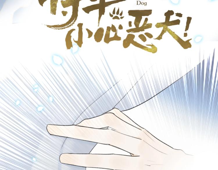 将军小心恶犬漫画合集漫画,第3话 当众隐忍1图