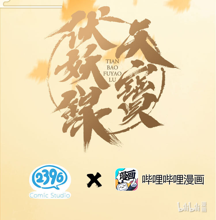 天宝伏妖录漫画,封面 第四卷封面1图