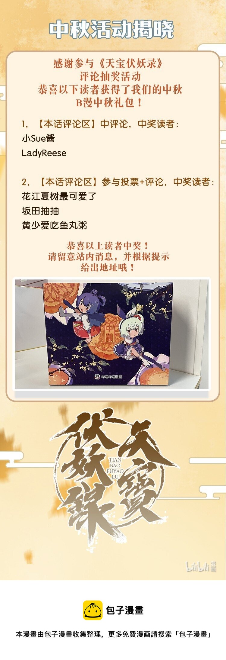 天宝伏妖录第一季全集漫画,活动开奖 中秋活动开奖1图