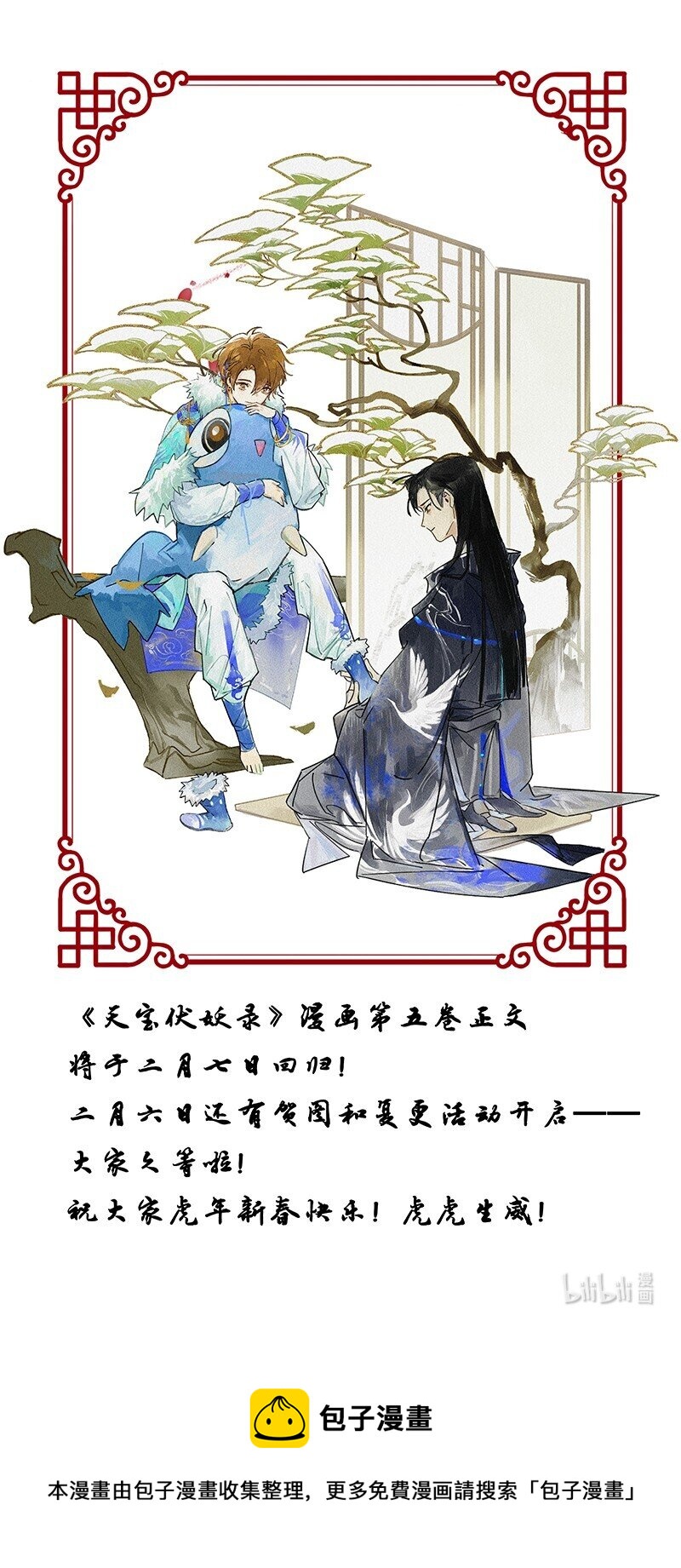 天宝伏妖录漫画,新春快乐 虎年快乐！1图