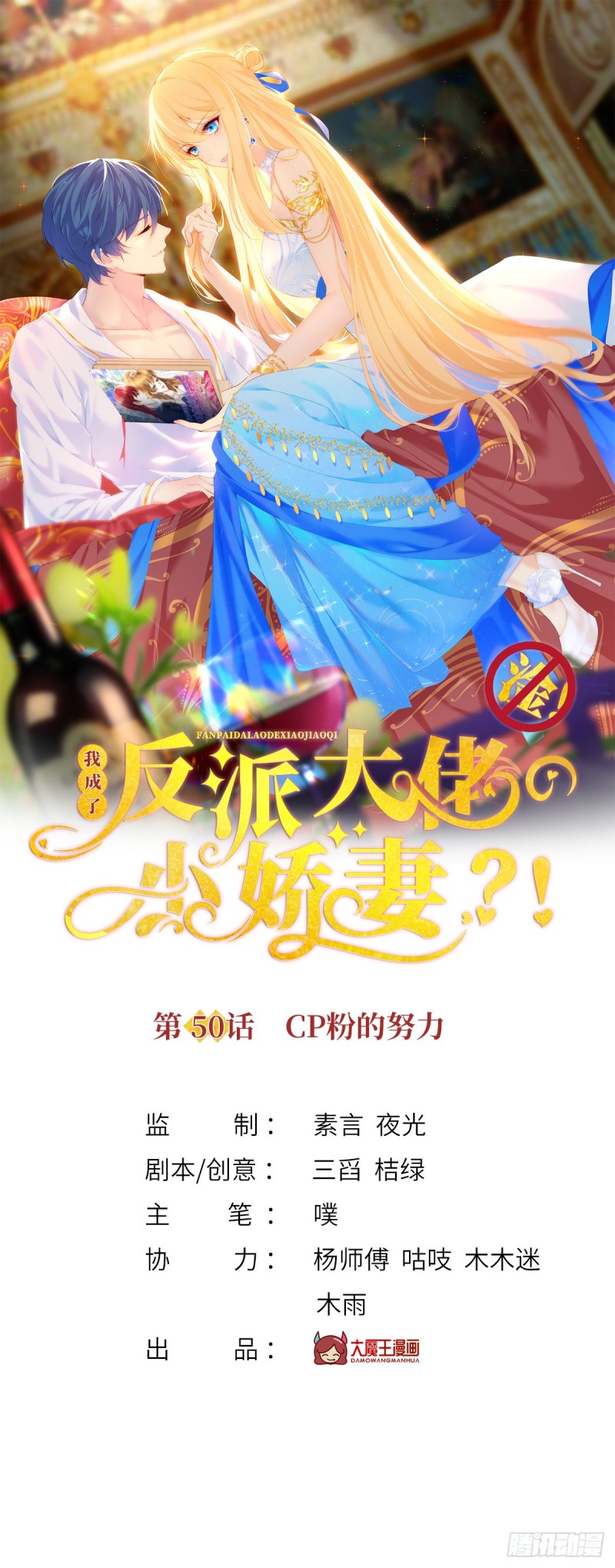 我成了反派大佬的小娇妻?!一口气看完漫画,50.CP粉的努力1图