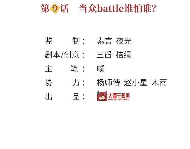 我成了反派大佬的小娇妻?!一口气看完漫画,09.当众battle谁怕谁？1图