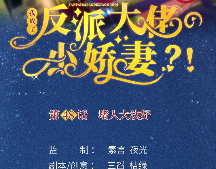我成了反派大佬的小娇妻?!一口气看完漫画,48.堵人大法好1图