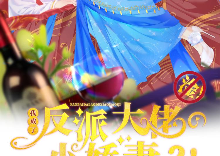 我成了反派大佬的小娇妻?!一口气看完漫画,40.“男主”都无法掌握的情报2图
