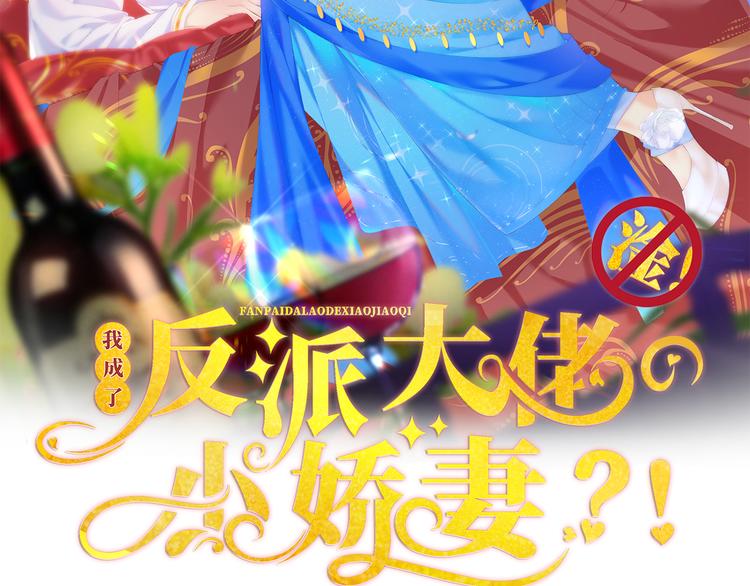 我成了反派大佬的小娇妻?!一口气看完漫画,16.天上掉的馅饼你要不要？2图