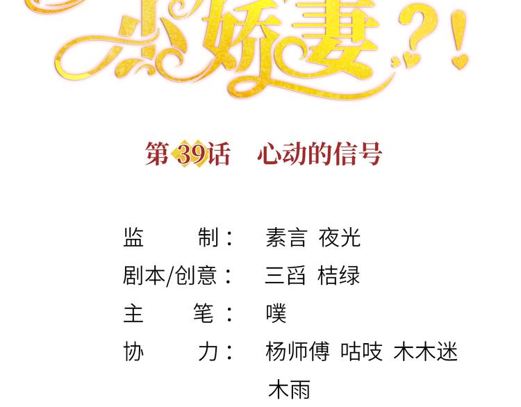 我成了反派大佬的小娇妻?!一口气看完漫画,39.心动的信号1图