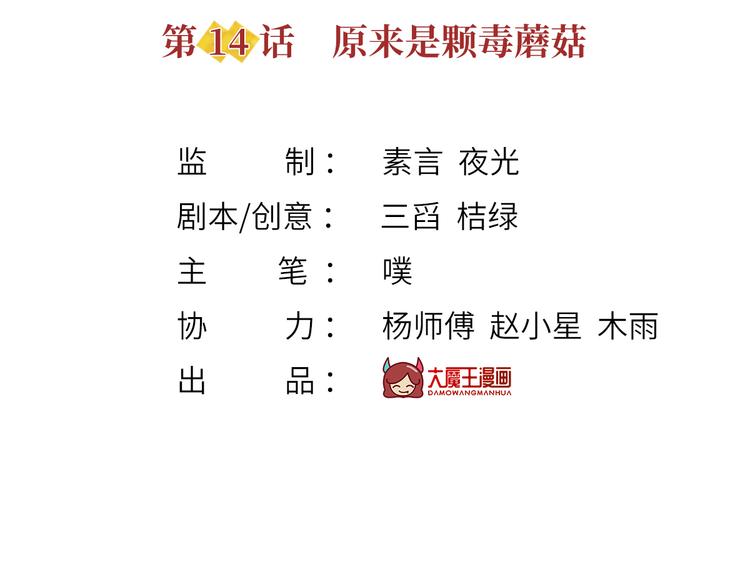 我成了反派大佬的小娇妻?!一口气看完漫画,14.原来是颗毒蘑菇1图