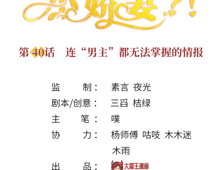 我成了反派大佬的小娇妻?!一口气看完漫画,40.“男主”都无法掌握的情报1图