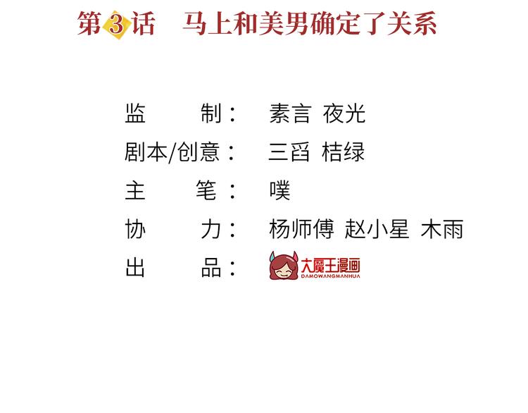 我成了反派大佬的小娇妻?!一口气看完漫画,03.和美男确定了关系1图